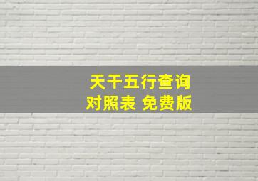 天干五行查询对照表 免费版